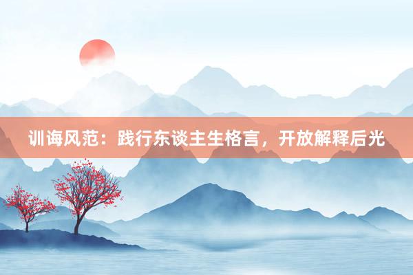 训诲风范：践行东谈主生格言，开放解释后光