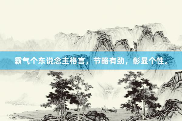 霸气个东说念主格言,节略有劲,彰显个性。